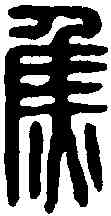 焦,焦武印 ,書法字典